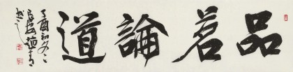 趙青 四尺對開《品茗論道》 西安書法院院長（詢價）