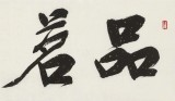 趙青 四尺對開《品茗論道》 西安書法院院長（詢價）