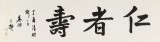 王福之 四尺對(duì)開(kāi)《仁者壽》 北京王羲之書(shū)法研究院院長(zhǎng)