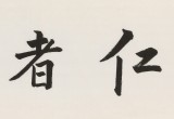 王福之 四尺對開《仁者壽》 北京王羲之書法研究院院長