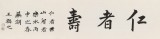 王福之 四尺對開《仁者壽》 北京王羲之書法研究院院長