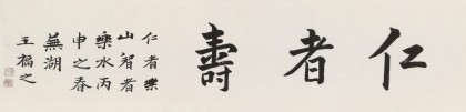 王福之 四尺對開《仁者壽》 北京王羲之書法研究院院長