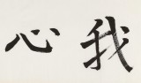 王福之 四尺對開《我心即佛》 北京王羲之書法研究院院長