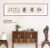 王福之 四尺對開《仁者壽》 北京王羲之書法研究院院長
