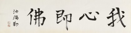 王福之 四尺對開《我心即佛》 北京王羲之書法研究院院長