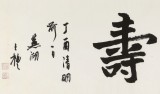 王福之 四尺對(duì)開(kāi)《仁者壽》 北京王羲之書(shū)法研究院院長(zhǎng)