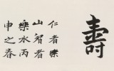 王福之 四尺對開《仁者壽》 北京王羲之書法研究院院長