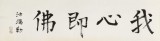 王福之 四尺對開《我心即佛》 北京王羲之書法研究院院長
