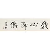 王福之 四尺對開《我心即佛》 北京王羲之書法研究院院長