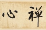 夏廣田 四尺對開《云水禪心》 著名啟功體書法家