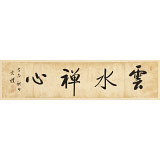 夏廣田 四尺對開《云水禪心》 著名啟功體書法家