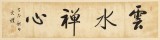 夏廣田 四尺對開《云水禪心》 著名啟功體書法家