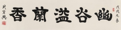 周宏興 四尺對開《幽谷溢蘭香》 85歲當代隸書大家 (詢價)