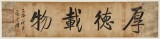 【已售】夏廣田 四尺對開書法《厚德載物》 著名啟功體書法家