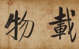 【已售】夏廣田 四尺對開書法《厚德載物》 著名啟功體書法家