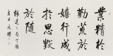 夏廣田 四尺《業(yè)精于勤荒于嬉》著名啟功體書法家（詢價）