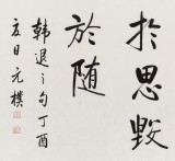 夏廣田 四尺《業(yè)精于勤荒于嬉》著名啟功體書法家（詢價）