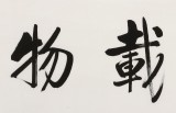 夏廣田 四尺對開《厚德載物》 著名啟功體書法家