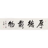 夏廣田 四尺對開《厚德載物》 著名啟功體書法家