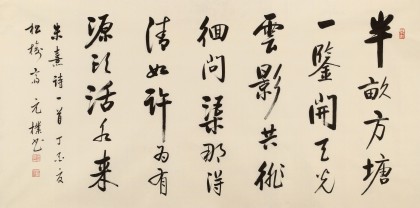 夏廣田 四尺《半畝方塘一鑒開》著名啟功體書法家（詢價）