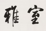 夏廣田 六尺對(duì)開《室雅蘭香》著名啟功體書法家（詢價(jià)）