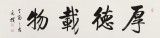 夏廣田 四尺對開《厚德載物》 著名啟功體書法家