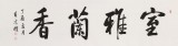 夏廣田 六尺對(duì)開《室雅蘭香》著名啟功體書法家（詢價(jià)）