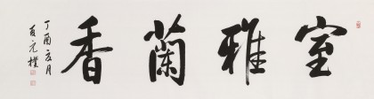 夏廣田 六尺對(duì)開《室雅蘭香》著名啟功體書法家（詢價(jià)）