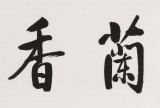 夏廣田 六尺對(duì)開《室雅蘭香》著名啟功體書法家（詢價(jià)）