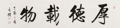 夏廣田 四尺對開《厚德載物》 著名啟功體書法家