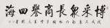 【已售】夏廣田 四尺對開《博采眾長 商譽四海》 著名啟功體書法家
