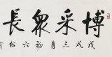 【已售】夏廣田 四尺對開《博采眾長 商譽四海》 著名啟功體書法家