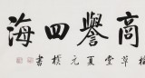 【已售】夏廣田 四尺對開《博采眾長 商譽四海》 著名啟功體書法家