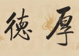 【已售】夏廣田 四尺對開書法《厚德載物》 著名啟功體書法家