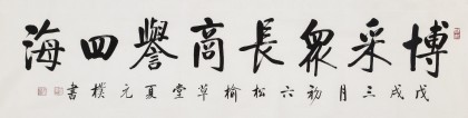 【已售】夏廣田 四尺對開《博采眾長 商譽四海》 著名啟功體書法家