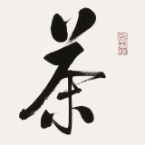 【已售】夏廣田 四尺三開《茶趣》著名啟功體書法家（詢價）