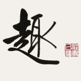【已售】夏廣田 四尺三開《茶趣》著名啟功體書法家（詢價）