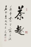 【已售】夏廣田 四尺三開《茶趣》著名啟功體書法家（詢價）