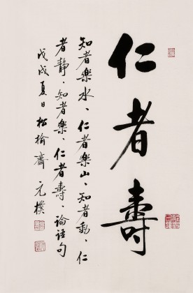 【已售】夏廣田 四尺三開《仁者壽》著名啟功體書法家（詢價）