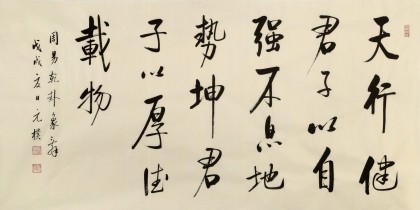 夏廣田 四尺《天行健 君子以自強(qiáng)不息》著名啟功體書(shū)法家