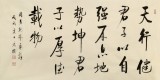夏廣田 四尺《天行健 君子以自強(qiáng)不息》著名啟功體書(shū)法家