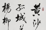 夏廣田 四尺書法《黃沙直上白云間》著名啟功體書法家（詢價）