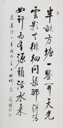 夏廣田 四尺書法《半畝方塘一鑒開》著名啟功體書法家（詢價）