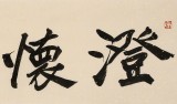 孫中伏 四尺對開《澄懷觀道》 中書協會員