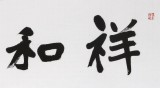 【已售】孫中伏 四尺對開《祥和之家》 中書協會員