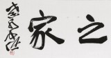 【已售】孫中伏 四尺對開《祥和之家》 中書協會員