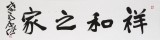 【已售】孫中伏 四尺對開《祥和之家》 中書協會員