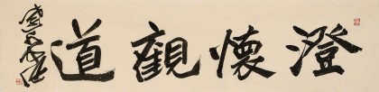 孫中伏 四尺對開《澄懷觀道》 中書協會員