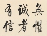 【已售】夏廣田 四尺對(duì)開(kāi)《誠(chéng)者有信 仁者無(wú)敵》 著名啟功體書(shū)法家（詢(xún)價(jià)）