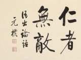【已售】夏廣田 四尺對(duì)開(kāi)《誠(chéng)者有信 仁者無(wú)敵》 著名啟功體書(shū)法家（詢(xún)價(jià)）